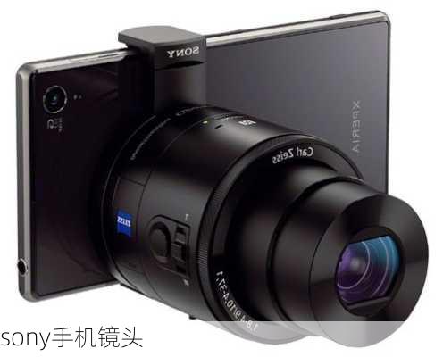 sony手机镜头