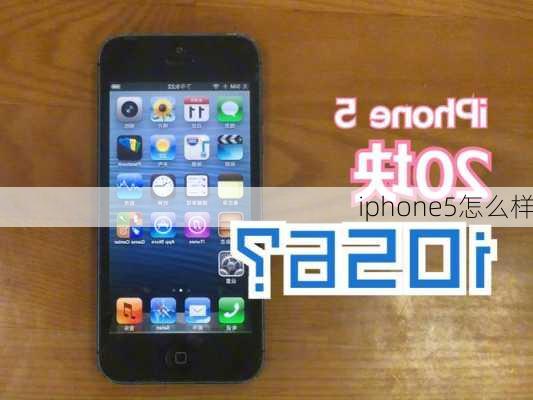 iphone5怎么样