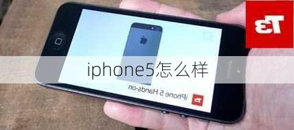 iphone5怎么样