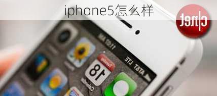 iphone5怎么样