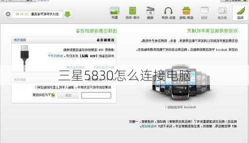 三星5830怎么连接电脑
