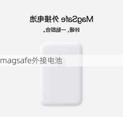 magsafe外接电池