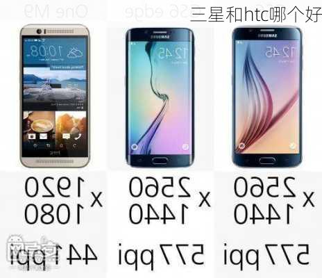 三星和htc哪个好