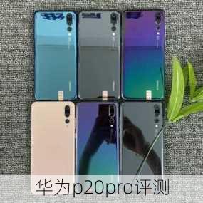 华为p20pro评测