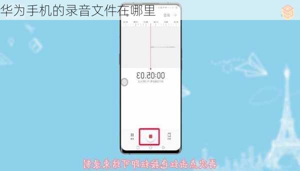 华为手机的录音文件在哪里
