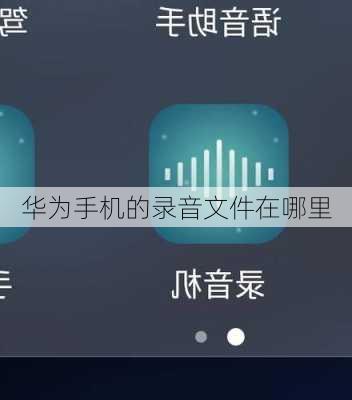 华为手机的录音文件在哪里