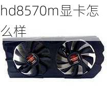 hd8570m显卡怎么样