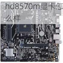 hd8570m显卡怎么样