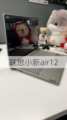 联想小新air12