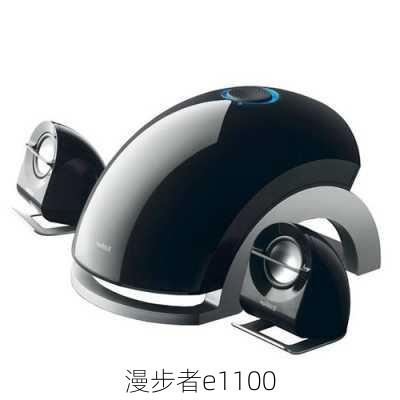 漫步者e1100