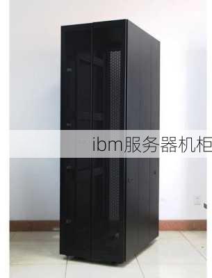 ibm服务器机柜