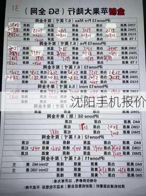 沈阳手机报价