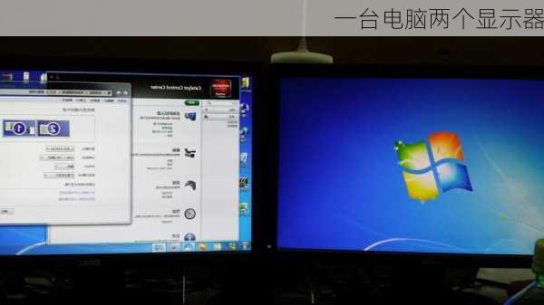 一台电脑两个显示器