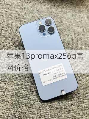 苹果13promax256g官网价格