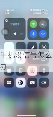 手机没信号怎么办