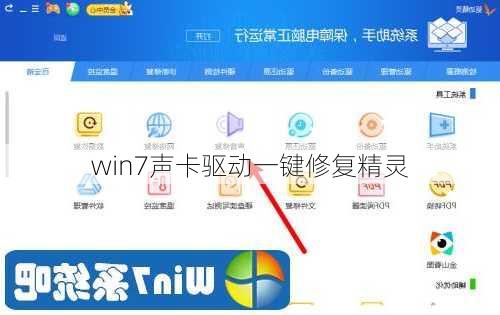 win7声卡驱动一键修复精灵