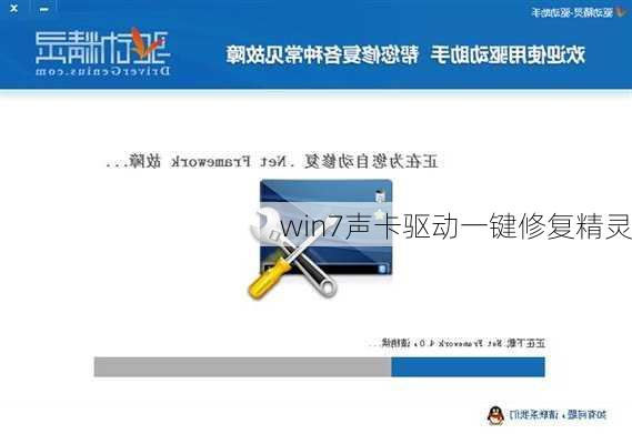 win7声卡驱动一键修复精灵