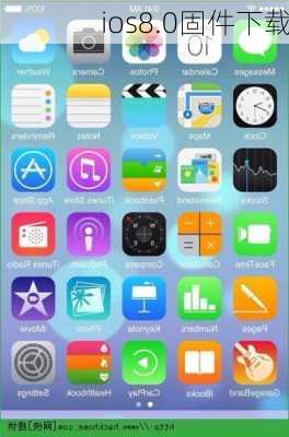 ios8.0固件下载