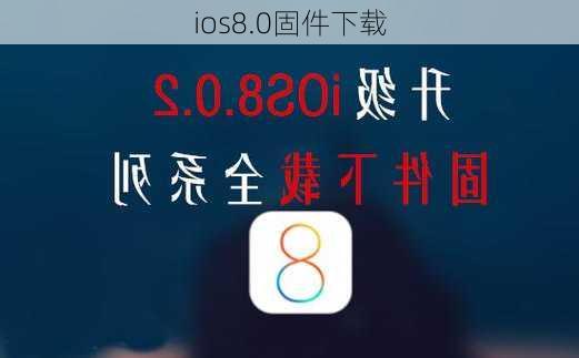 ios8.0固件下载