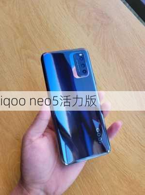 iqoo neo5活力版