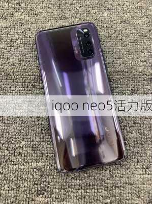 iqoo neo5活力版