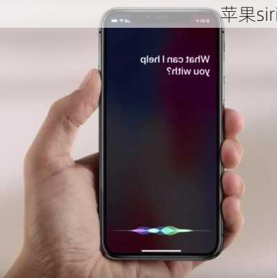 苹果siri