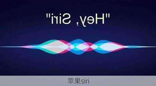 苹果siri