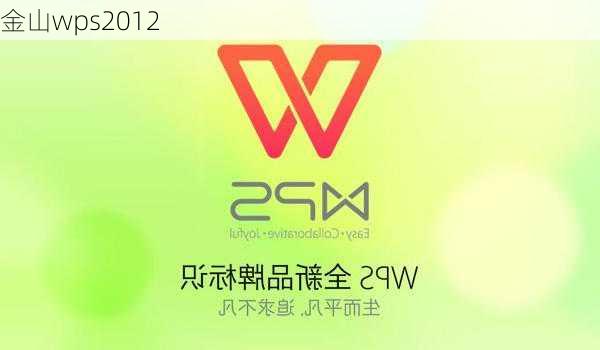 金山wps2012