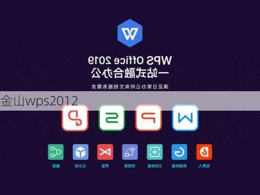 金山wps2012