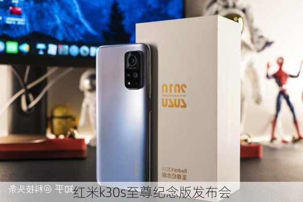 红米k30s至尊纪念版发布会