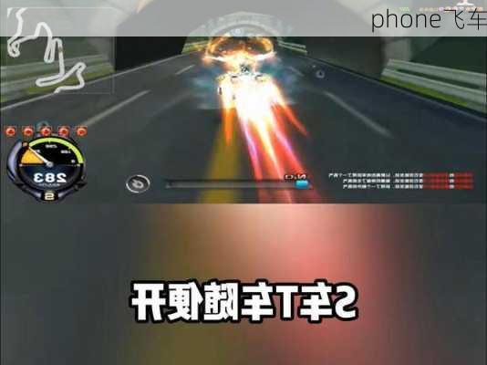 phone飞车