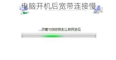 电脑开机后宽带连接慢