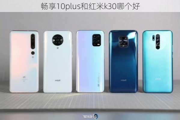 畅享10plus和红米k30哪个好