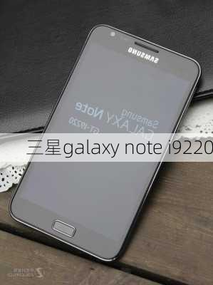 三星galaxy note i9220