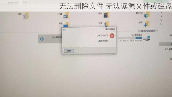 无法删除文件 无法读源文件或磁盘