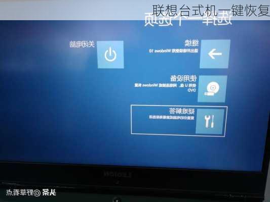 联想台式机一键恢复