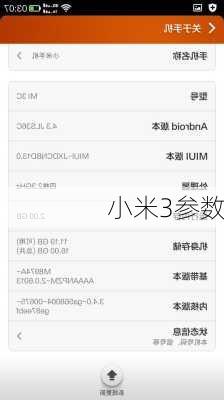 小米3参数