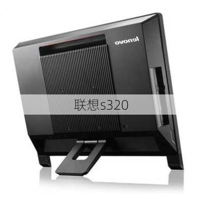 联想s320