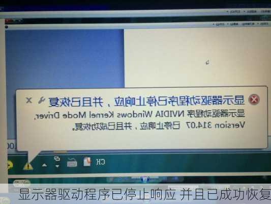 显示器驱动程序已停止响应 并且已成功恢复