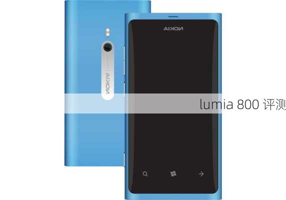 lumia 800 评测