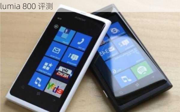 lumia 800 评测