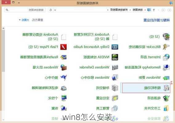 win8怎么安装