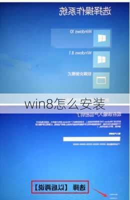 win8怎么安装