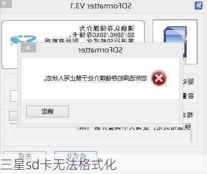 三星sd卡无法格式化