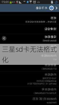 三星sd卡无法格式化