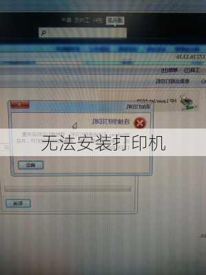 无法安装打印机