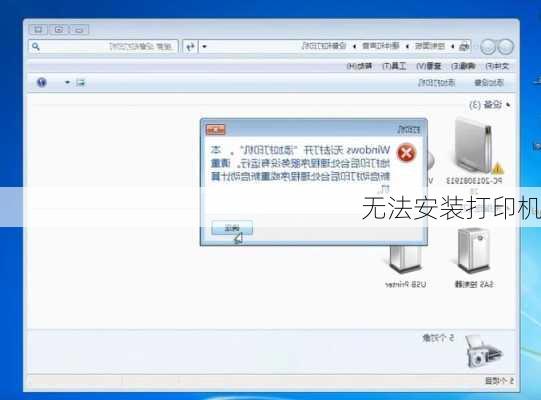 无法安装打印机