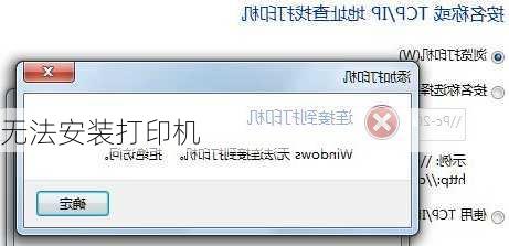 无法安装打印机
