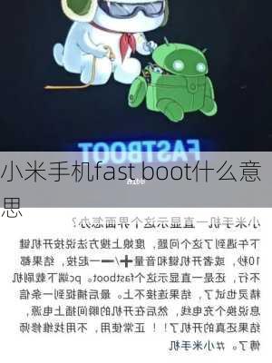 小米手机fast boot什么意思