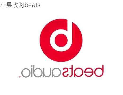 苹果收购beats